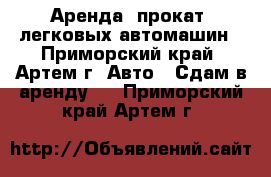 Аренда (прокат) легковых автомашин - Приморский край, Артем г. Авто » Сдам в аренду   . Приморский край,Артем г.